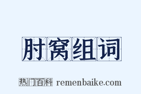肘窝组词是什么意思的图片